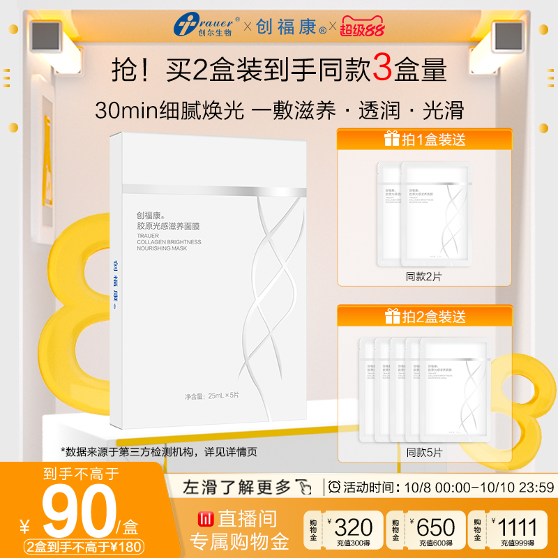 创福康胶原光感滋养面膜