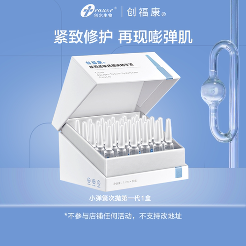 创福康透明质酸钠次抛精华1.0
