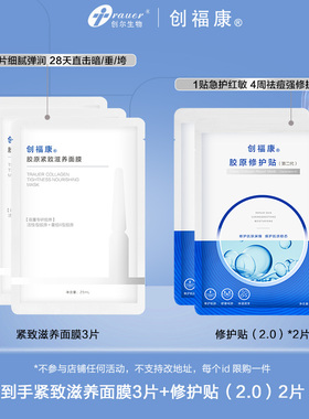 创福康胶原修护贴紧致滋养面膜敏感肌舒缓修护抗衰补水保湿ms