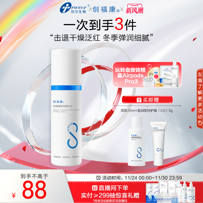 创福康胶原舒润精华水补水保湿化妆水泛红湿敷马齿苋敏感肌爽肤水