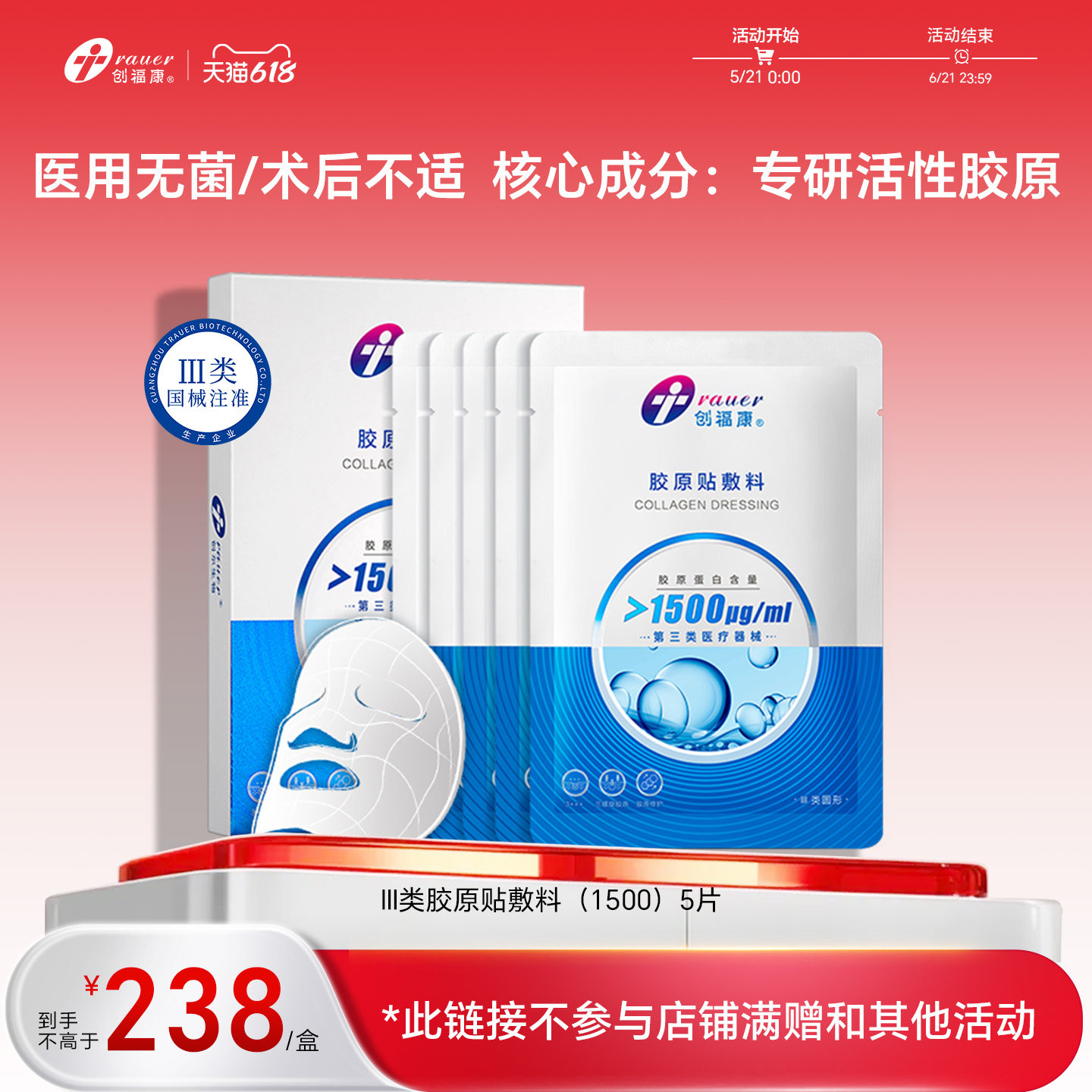 创福康胶原蛋白三类医用敷料非面膜激光术后修复皮肤过敏胶原正品