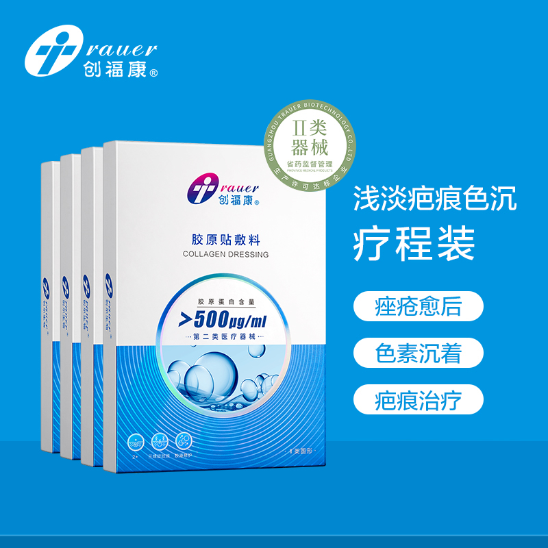 【Ⅱ类4盒】创福康胶原贴医用敷料色素沉着皮肤过敏医美术后