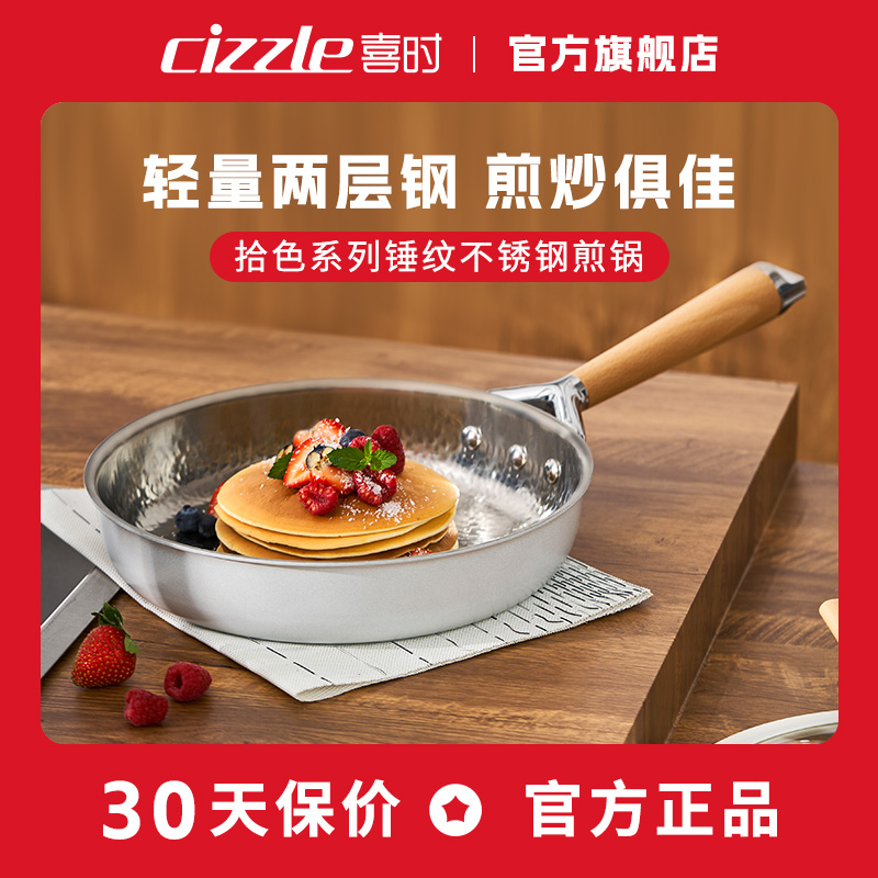 喜时拾色系列二层钢铁捶打煎锅