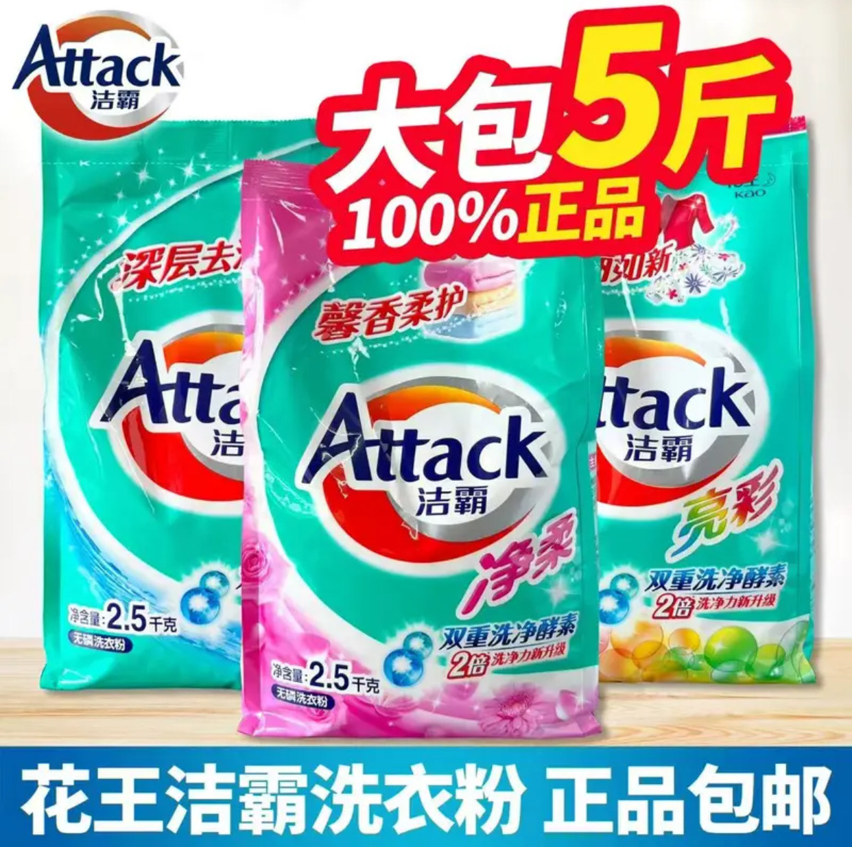 洁霸无磷双重酵素洗衣粉去渍亮彩