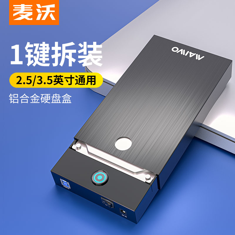 麦沃移动硬盘盒3.5寸USB3.0笔记本固态机械外接盒子读取器K3567