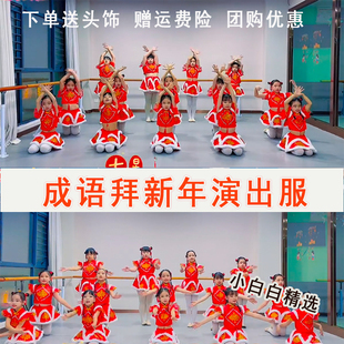 成语拜新年演出服中国风吉祥娃娃冰糖葫芦男女童幼儿园喜庆表演服