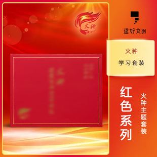 逗好文创火种套装人民英雄主题钢笔笔记本启明马灯寻路桌垫