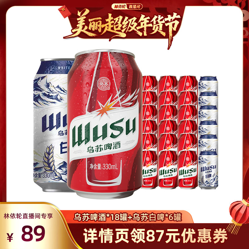 【林依轮直播间】乌苏啤酒红乌苏330ml*18罐+白啤330ml*6罐装,酒类,啤酒,淘宝优惠券,粉丝福利购,淘宝优惠卷