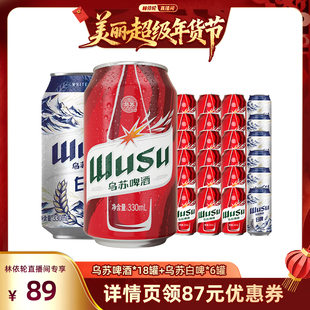 【林依轮直播间】乌苏啤酒红乌苏330ml*18罐+白啤330ml*6罐非原箱