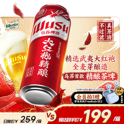 乌苏啤酒官方旗舰店大红袍精酿茶啤酒500ml*12罐装啤酒整箱批发