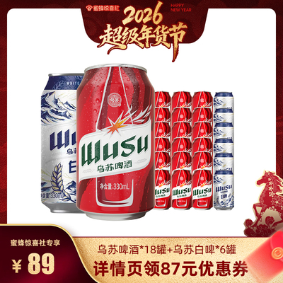 【超级年货节】乌苏啤酒红乌苏330ml*18罐+白啤330ml*6罐非原箱