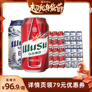 【k姐年货节】红乌苏啤酒330ml*12+白啤330ml*12罐非原箱