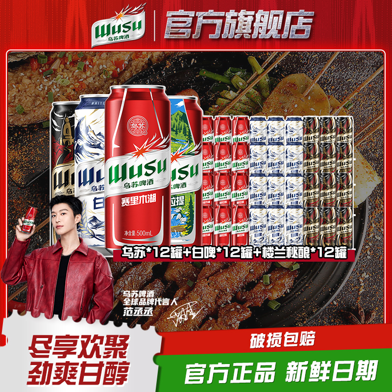 【到手36罐】乌苏啤酒500ml12罐白啤500ml12罐楼兰秘酿330ml*12罐