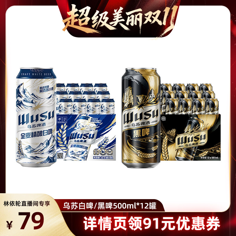 乌苏白啤/黑啤500ml*12罐装整箱