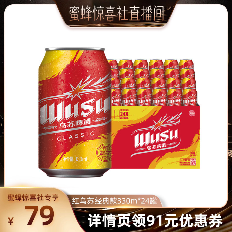 【蜜蜂惊喜社】乌苏啤酒红乌苏经典款330ml*24罐装啤酒整箱
