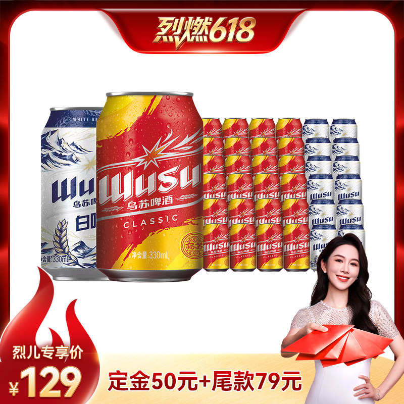 【烈燃618!11号0元付定】乌苏啤酒经典款330ml*24+白啤330ml*12