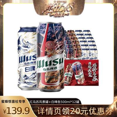 【20点抢现货】乌苏啤酒红乌苏500ml*12罐+白啤500ml*12罐共24罐