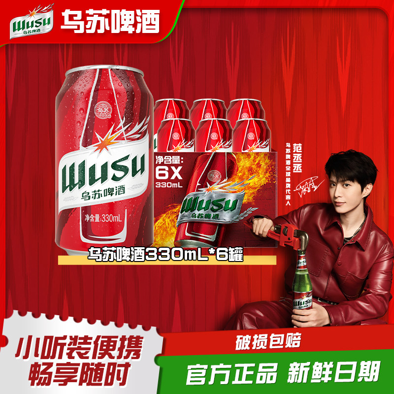【乌苏啤酒官方】红乌苏330ml*6罐装小听装易拉罐装啤酒非原箱