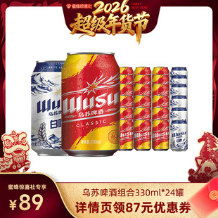 【超级年货节】乌苏啤酒经典款330ml*18罐+白啤330ml*6罐