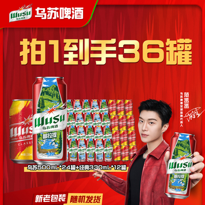 乌苏啤酒红乌苏风景罐500ml*24罐+乌苏经典330ml*12罐装啤酒整箱