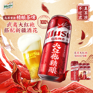 乌苏啤酒官方大红袍中式 精酿茶啤酒红乌苏啤酒整箱高端送礼
