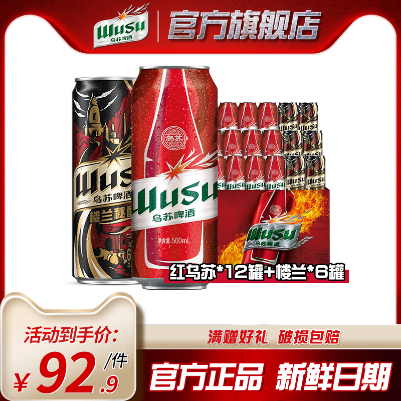 乌苏啤酒红乌苏500ml*12罐+楼兰秘酿330ml*6罐装啤酒整箱非原箱-封面