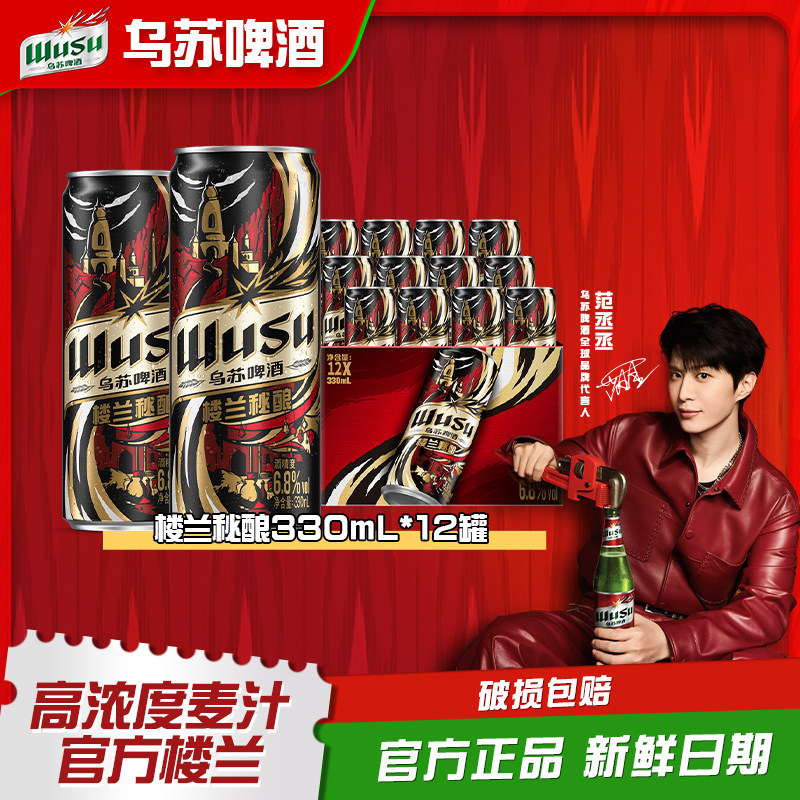 【乌苏啤酒】楼兰秘酿330ml*12罐装小钢炮啤酒整箱精酿啤酒批发