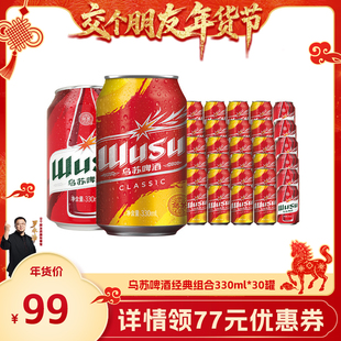 【交个朋友年货节】乌苏啤酒经典款330ml*24罐+红乌苏330ml*6罐