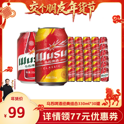 【交个朋友年货节】乌苏啤酒经典款330ml*24罐+红乌苏330ml*6罐