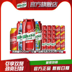 【到手18罐】乌苏啤酒红乌苏风景罐500ml*12罐+经典款330ml*6罐装