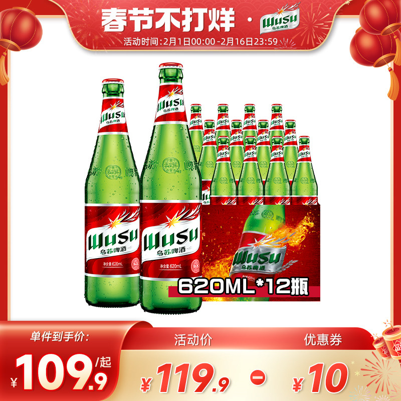 【乌苏啤酒官方】大红乌苏620ml*12瓶装啤酒整箱批发