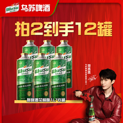 【乌苏啤酒官方】新疆酒花系列精酿啤酒1L*6罐装啤酒整箱过节送礼