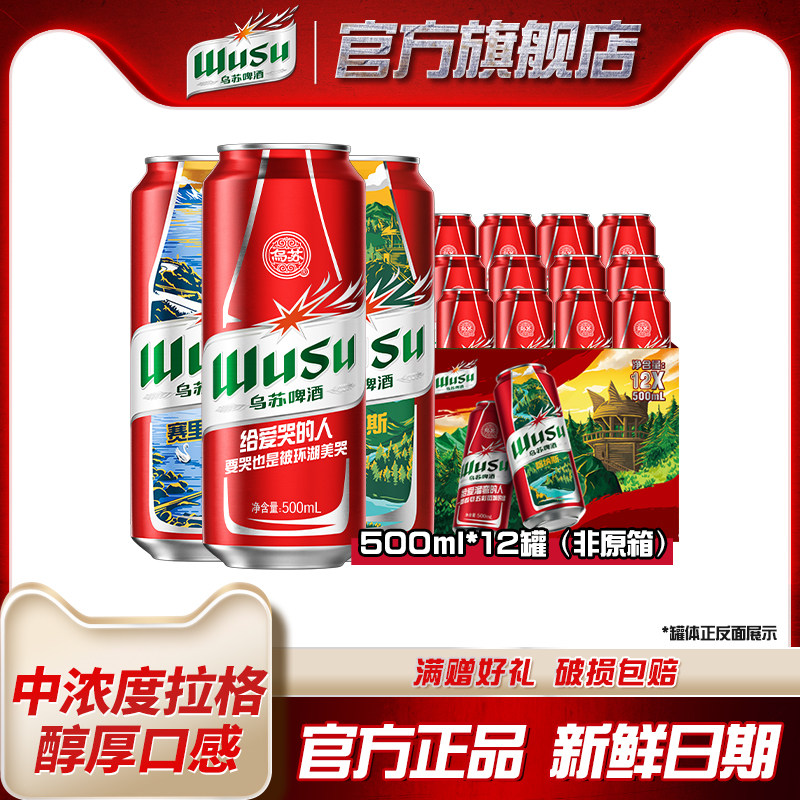 【乌苏啤酒官方旗舰店】乌苏啤酒红乌苏风景罐500ml*12罐装啤酒