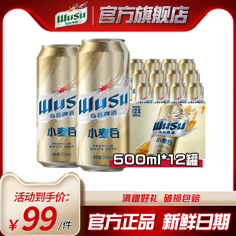 【会员内购】乌苏啤酒新疆原产大乌苏小麦白啤酒500ml*12罐装整箱