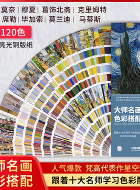 大师名画色彩搭配色卡国际标准服装印刷cmyk油漆平面室内设计师方案莫兰迪色系rgb通用千色卡本样板卡展示册