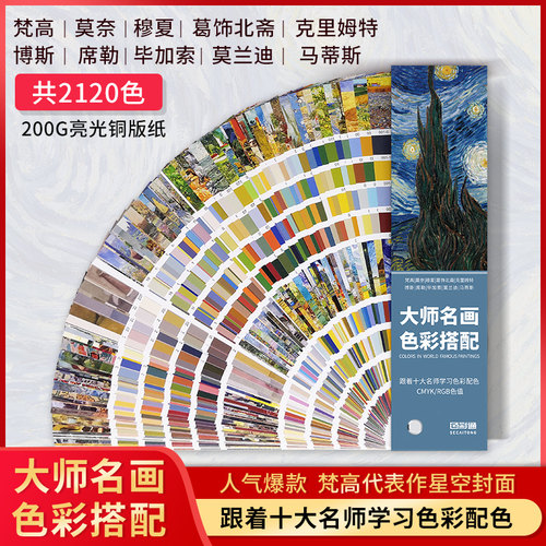 大师名画国际标准平面方案色卡