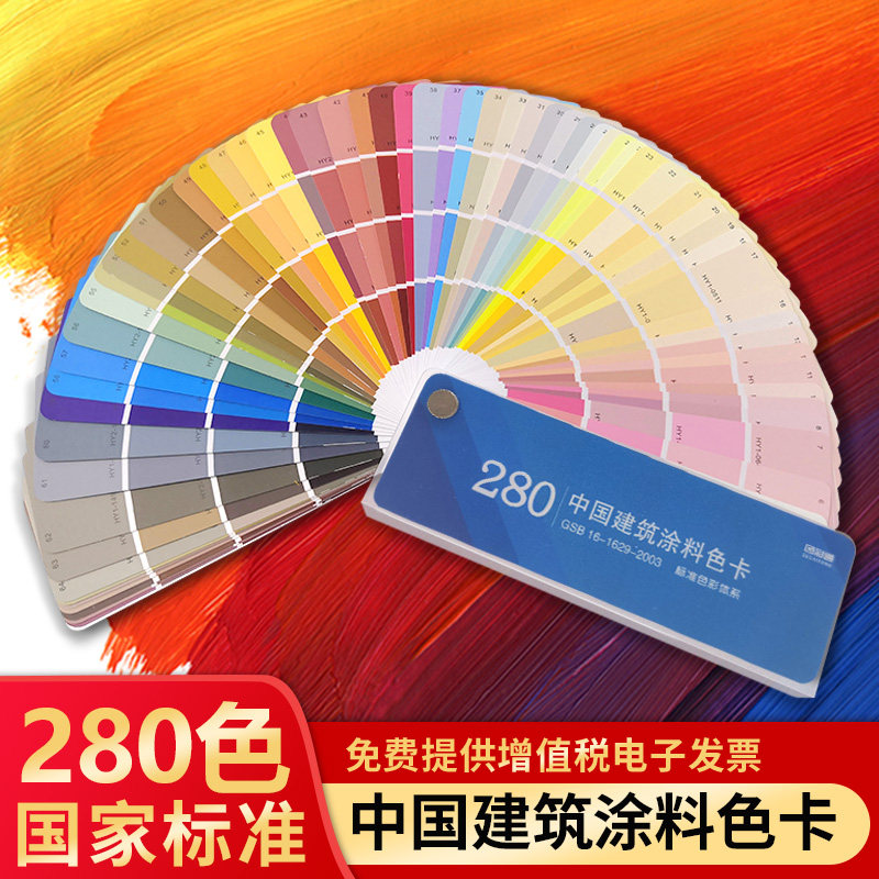 2003世名水性色浆油漆国标颜彩色搭配色板280色卡本样板卡调色鄙