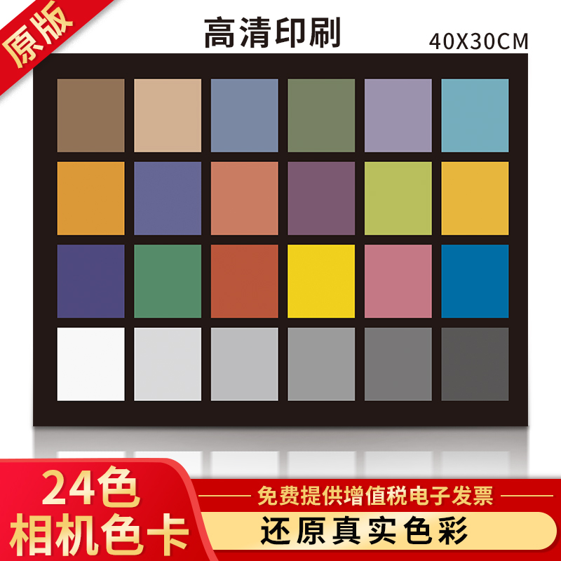 色彩通24色相机色卡纸板