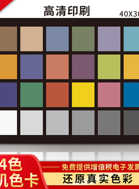 24色相机色卡国际标准数码摄影照像手机校色调色卡搭配色通用rgb测试卡颜色彩还原相环图原理比色卡本样板卡