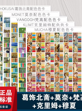 艺术绘画颜色彩搭配色卡本展示册配色套装莫奈海报穆夏作品葛饰北斋画集国标印刷cmyk梵高油漆涂料室内设计师