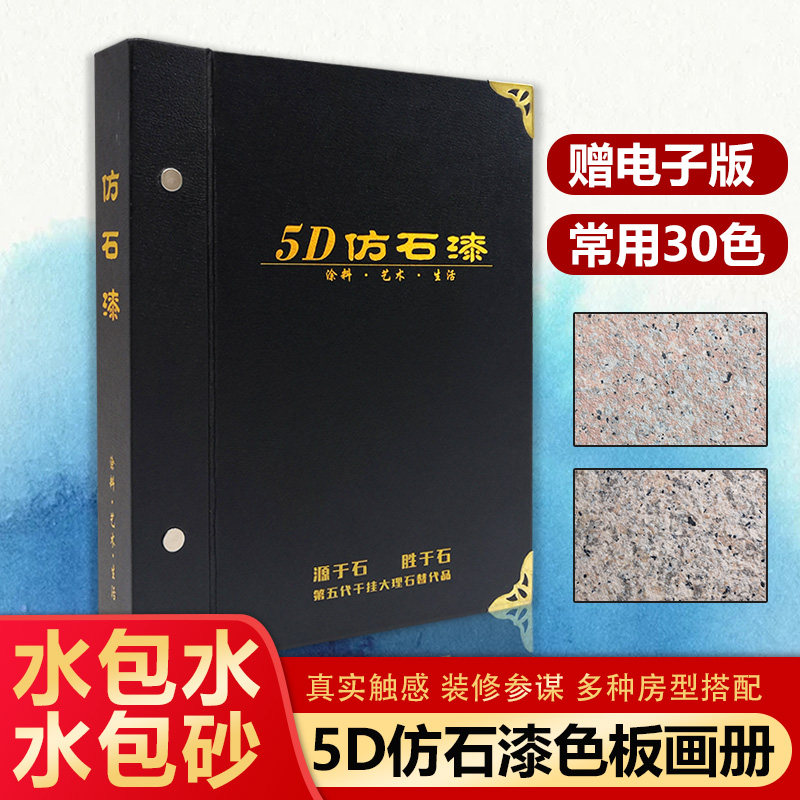 砂涂料艺术漆外墙多彩大理真石漆工艺水包水工业gb/t国标色卡本定制册