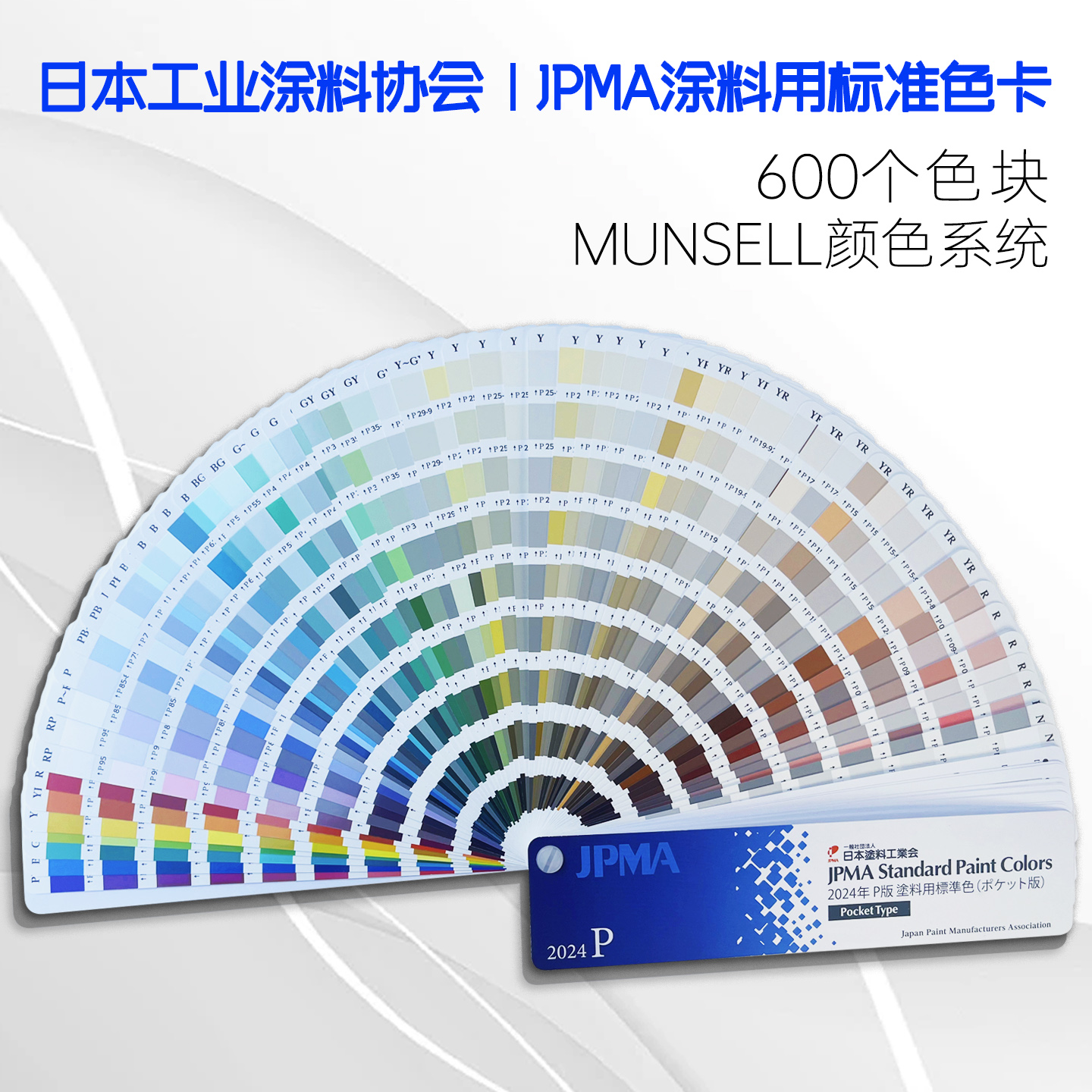 2024年JPMA色卡P版MUNSELL孟塞尔