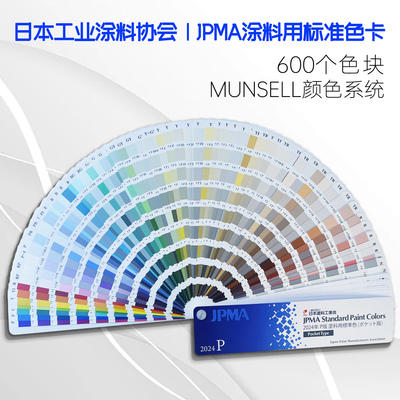 2024年JPMA色卡P版MUNSELL孟塞尔