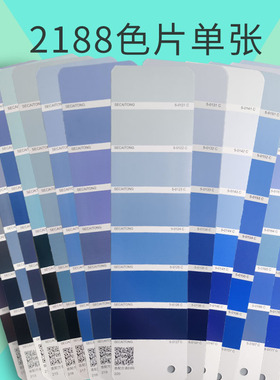 【色彩通专色配方色片】幼蓝天蓝烟蓝湖绿螺甸紫2188色卡单张色卡国际标准印刷涂料油墨潘彩颜色通渐变色单页