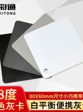 18度灰卡白平衡校准色卡24色相机校色卡摄影工具四色黑白灰度卡板lab比例cmyk国际标准比色测试卡颜色彩还原