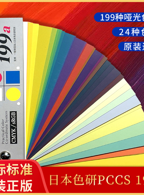 日本PCCS配色卡样本199a国际标准参考6-001四季化妆美妆色相环色板比色卡本油漆服装颜色彩搭配调色卡展示册