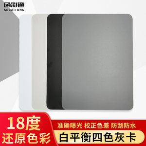 白平衡校准卡大号A4黑白18度灰卡四色相机色卡摄影拍照校色卡工具