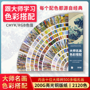色彩通大师名画色彩搭配色卡国际标准莫兰迪色系服装 样板卡 印刷cmyk油漆平面室内设计师方案rgb通用千色卡本