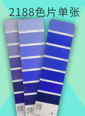 【色彩通专色配方色片】灰紫酞紫单张比例色卡2188色卡国际标准cmyk印刷涂料油墨C卡潘彩颜色通紫色系渐变色