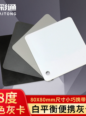 白平衡校准卡相机校色卡摄影工具塑料板标准lab比例黑白18度灰卡比色卡本样板卡cmyk色彩搭配色卡样本展示板